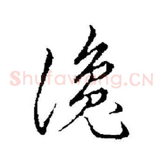 讒字张天锡毛笔草书书法写法,摘自草书韵会