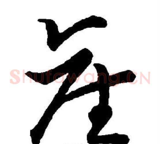 产字张天锡毛笔草书书法写法,摘自草书韵会
