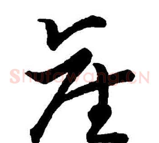 産字张天锡毛笔草书书法写法,摘自草书韵会