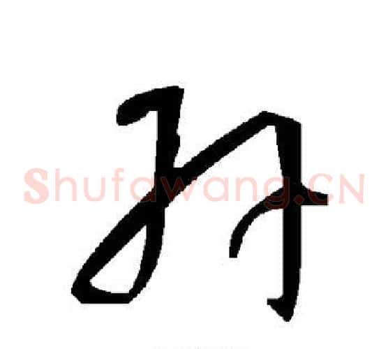 卉字毛泽东毛笔草书书法写法,摘自毛泽东毛笔草书书法作品