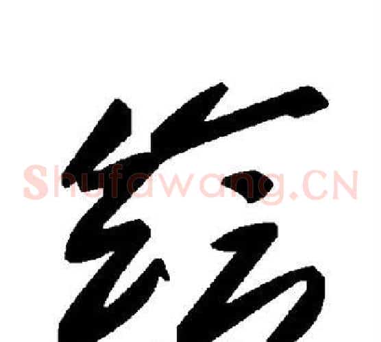绘字毛泽东毛笔草书书法写法,摘自毛泽东毛笔草书书法作品