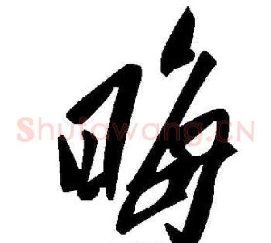 晦字毛泽东毛笔草书书法写法,摘自毛泽东毛笔草书书法作品