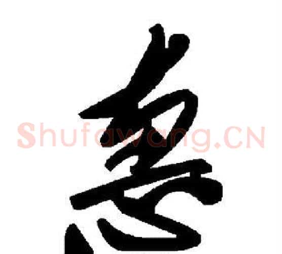 惠字毛泽东毛笔草书书法写法,摘自毛泽东毛笔草书书法作品