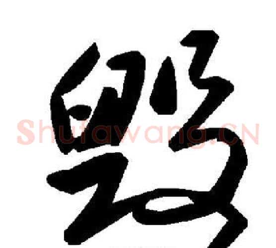 毁字毛泽东毛笔草书书法写法,摘自毛泽东毛笔草书书法作品