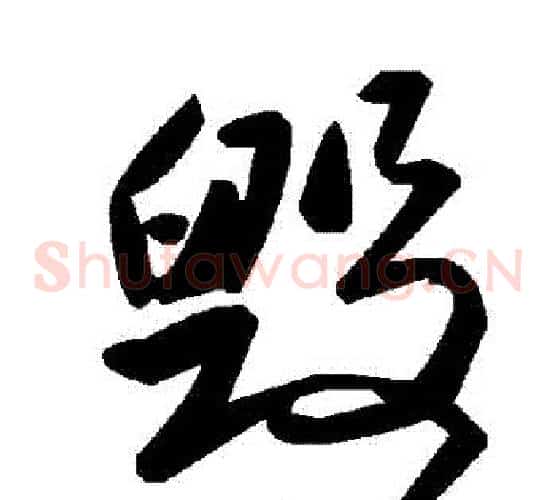 毀字毛泽东毛笔草书书法写法,摘自毛泽东毛笔草书书法作品