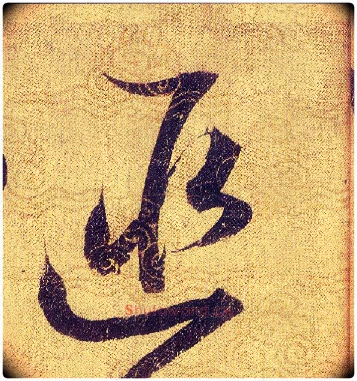 匪毛笔草书写法,摘自宋赵佶草书千字文