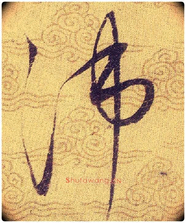 沛毛笔草书写法,摘自宋赵佶草书千字文