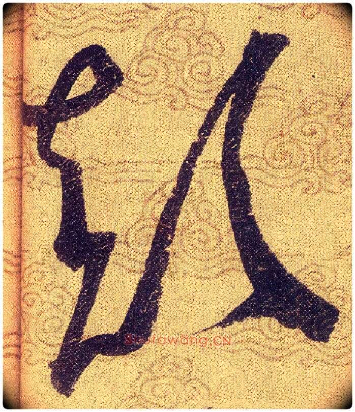 颠毛笔草书写法,摘自宋赵佶草书千字文