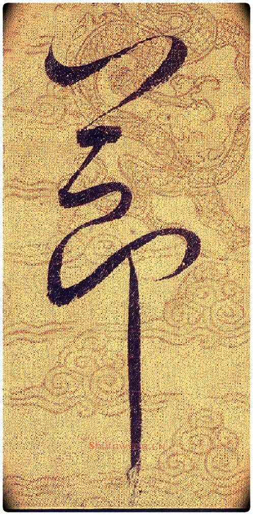 節毛笔草书写法,摘自宋赵佶草书千字文