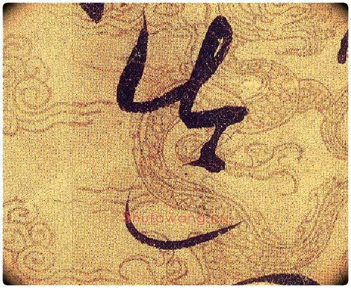 造毛笔草书写法,摘自宋赵佶草书千字文