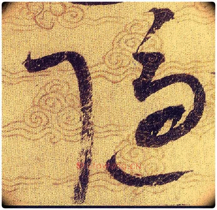 隱毛笔草书写法,摘自宋赵佶草书千字文