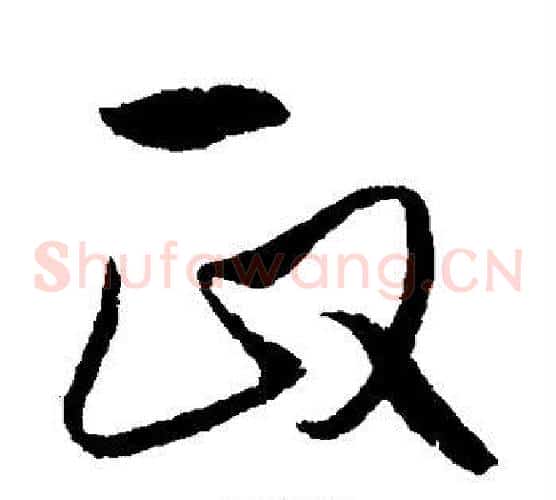 政字饶介毛笔草书书法写法,摘自饶介毛笔草书书法作品