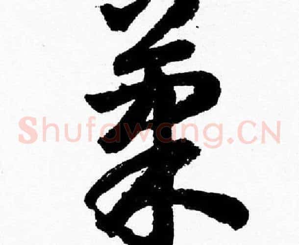 果字胡问遂毛笔草书写法,摘自胡问遂毛笔草书作品