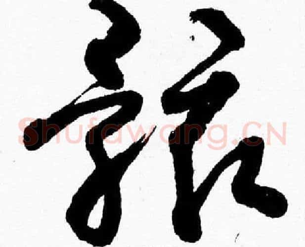骸字胡问遂毛笔草书写法,摘自胡问遂毛笔草书作品