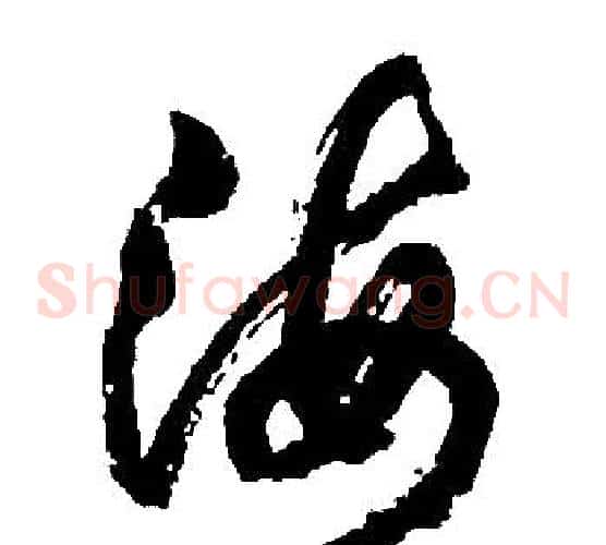 海字胡问遂毛笔草书写法,摘自胡问遂毛笔草书作品