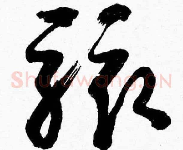 駭字胡问遂毛笔草书写法,摘自胡问遂毛笔草书作品