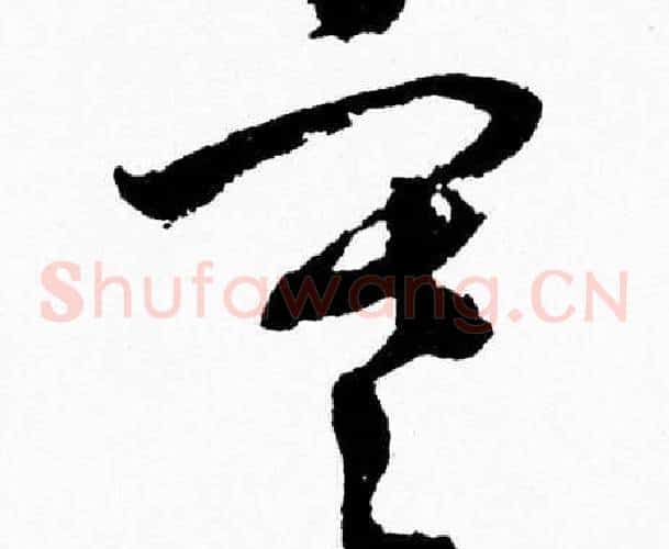 寒字胡问遂毛笔草书写法,摘自胡问遂毛笔草书作品
