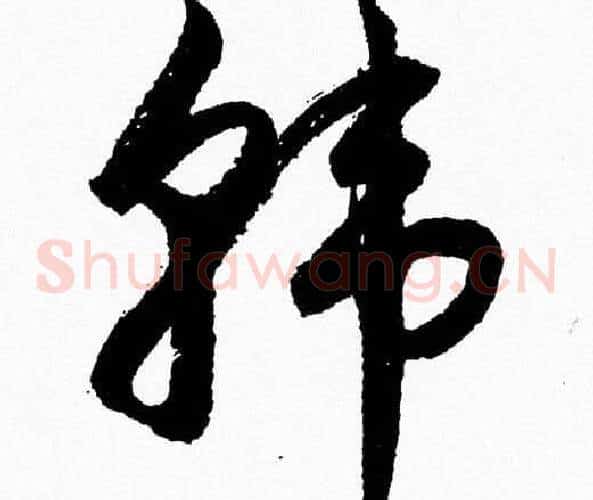 韓字胡问遂毛笔草书写法,摘自胡问遂毛笔草书作品