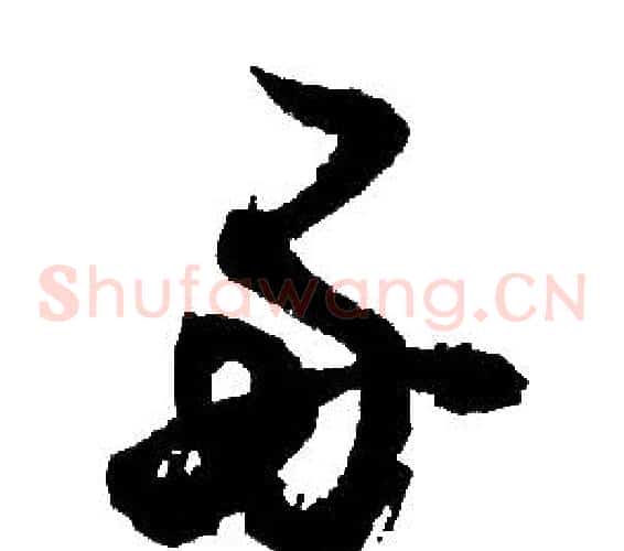 好字胡问遂毛笔草书写法,摘自胡问遂毛笔草书作品