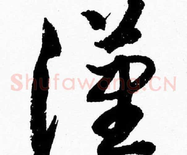 漢字胡问遂毛笔草书写法,摘自胡问遂毛笔草书作品