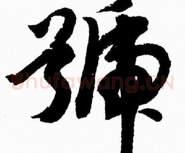 號字胡问遂毛笔草书写法,摘自胡问遂毛笔草书作品
