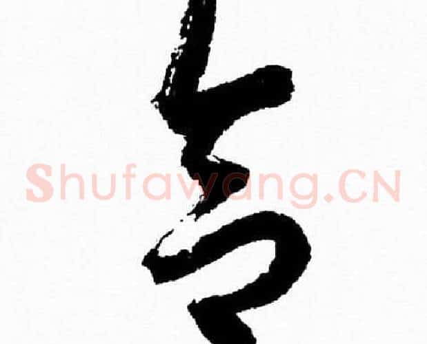 合字胡问遂毛笔草书写法,摘自胡问遂毛笔草书作品
