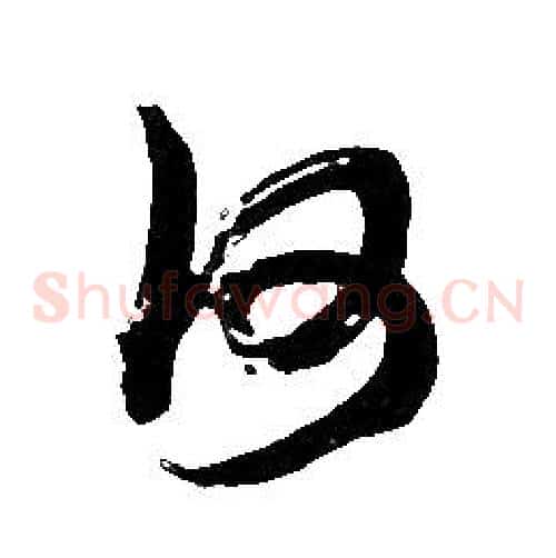 何字胡问遂毛笔草书写法,摘自胡问遂毛笔草书作品