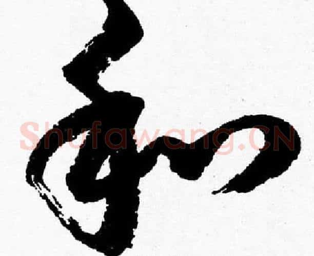和字胡问遂毛笔草书写法,摘自胡问遂毛笔草书作品