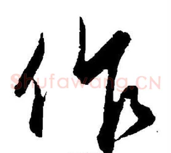 作字饶介毛笔草书书法写法,摘自饶介毛笔草书书法作品