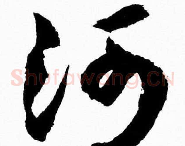 河字胡问遂毛笔草书写法,摘自胡问遂毛笔草书作品