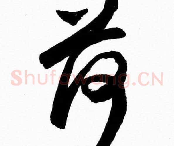 荷字胡问遂毛笔草书写法,摘自胡问遂毛笔草书作品
