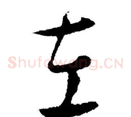 左字饶介毛笔草书书法写法,摘自饶介毛笔草书书法作品