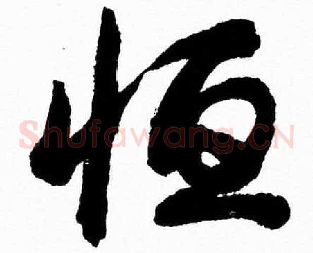 恒字胡问遂毛笔草书写法,摘自胡问遂毛笔草书作品