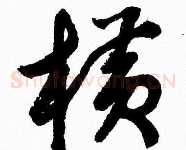 横字胡问遂毛笔草书写法,摘自胡问遂毛笔草书作品