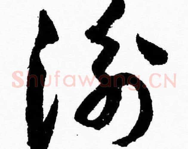 衡字胡问遂毛笔草书写法,摘自胡问遂毛笔草书作品