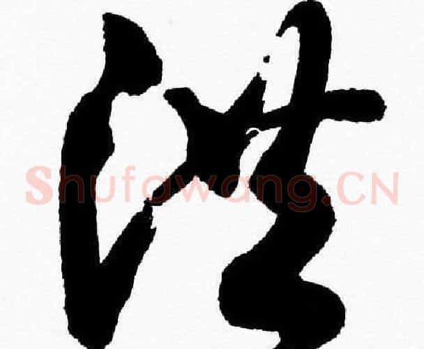 洪字胡问遂毛笔草书写法,摘自胡问遂毛笔草书作品