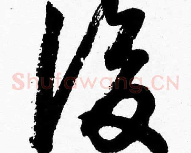 後字胡问遂毛笔草书写法,摘自胡问遂毛笔草书作品