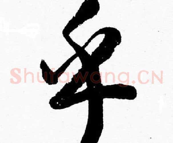 乎字胡问遂毛笔草书写法,摘自胡问遂毛笔草书作品