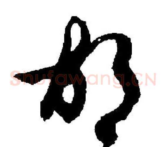 胡字胡问遂毛笔草书写法,摘自胡问遂毛笔草书作品