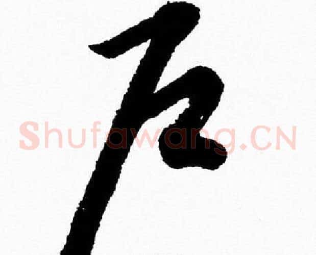 户字胡问遂毛笔草书写法,摘自胡问遂毛笔草书作品