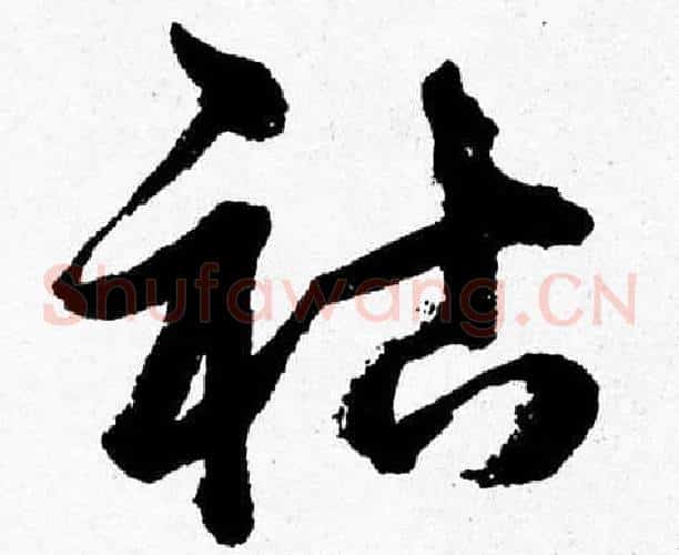 祜字胡问遂毛笔草书写法,摘自胡问遂毛笔草书作品