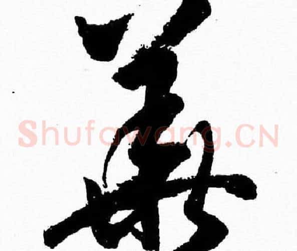 華字胡问遂毛笔草书写法,摘自胡问遂毛笔草书作品
