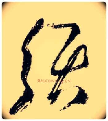 须毛笔草书写法,摘自明王铎草书诗卷