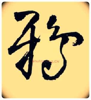 鸦毛笔草书写法,摘自明王铎草书诗卷
