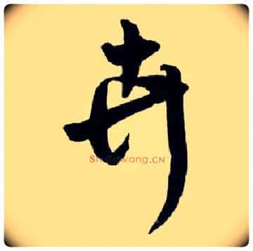 卉毛笔草书写法,摘自明王铎草书诗卷