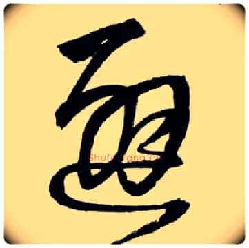 避毛笔草书写法,摘自明王铎草书诗卷