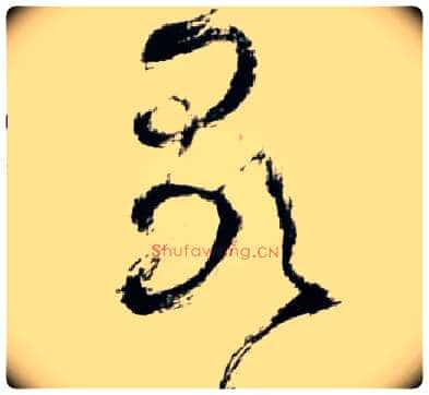 歌毛笔草书写法,摘自明王铎草书诗卷