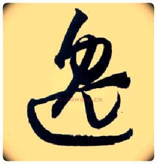 逸毛笔草书写法,摘自明王铎草书诗卷