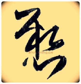 悬毛笔草书写法,摘自明王铎草书诗卷