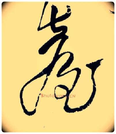台毛笔草书写法,摘自明王铎草书诗卷